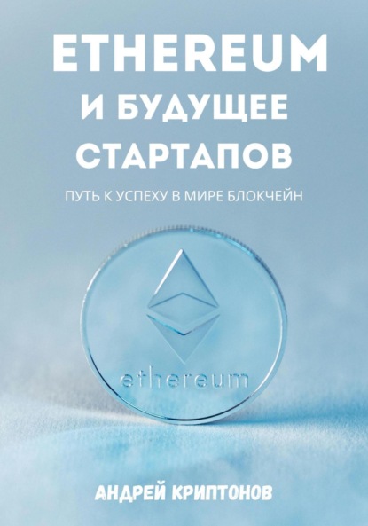 Скачать книгу Ethereum и будущее стартапов. Путь к успеху в мире блокчейн