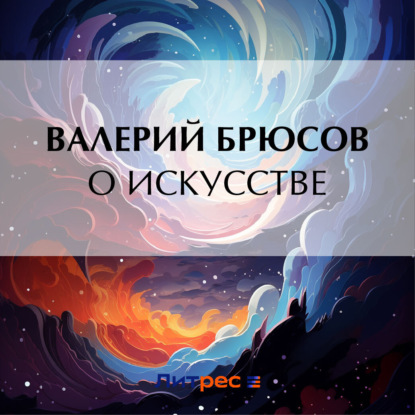 Скачать книгу О искусстве