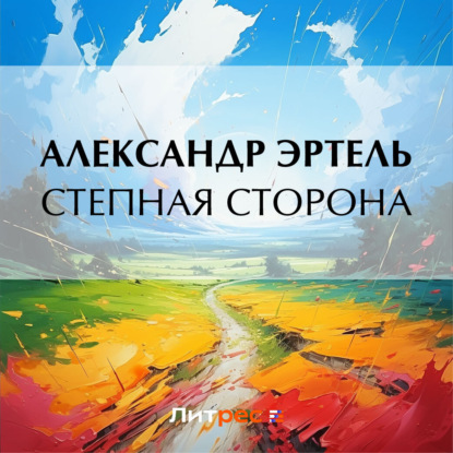 Скачать книгу Степная сторона