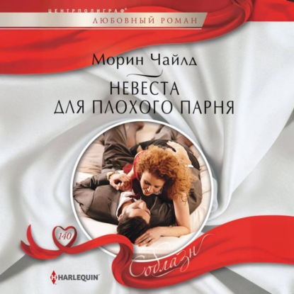 Скачать книгу Невеста для плохого парня