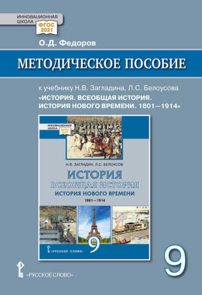 Методическое пособие к учебнику Н. В. Загладина, Л. С. Белоусова «Всеобщая история. История Нового времени. 1801-1914 » под ред. С. П. Карпова. 9 класс