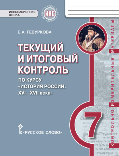 Скачать книгу Текущий и итоговый контроль по курсу «История России. XVI—XVII века». Контрольно-измерительные материалы. 7 класс