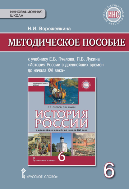 Методическое пособие к учебнику Е. В. Пчелова, П. В. Лукина «История России с древнейших времен до начала XVI века».6 класс