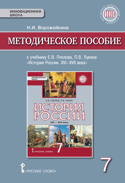 Скачать книгу Методическое пособие к учебнику Е. В. Пчелова, П. В. Лукина «История России. XVI – XVII века».7 класс