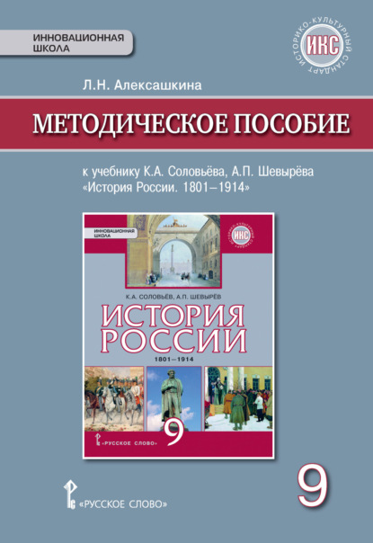 Скачать книгу Методическое пособие к учебнику К. А. Соловьёва, А. П. Шевырёва «История России. 1801-1914». 9 класс