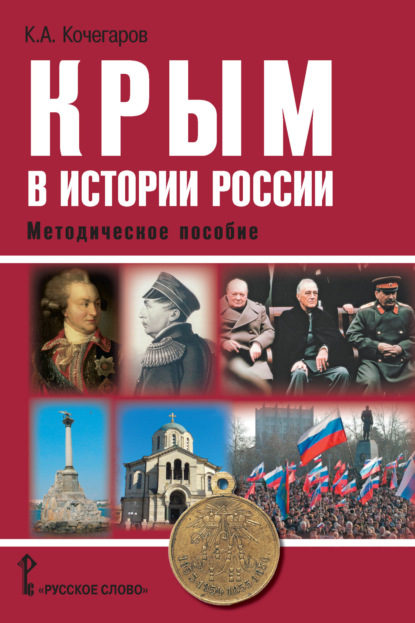 Скачать книгу Крым в истории России. Методическое пособие