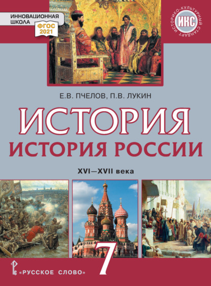 Скачать книгу История России. XVI – XVII века. Учебник. 7 класс