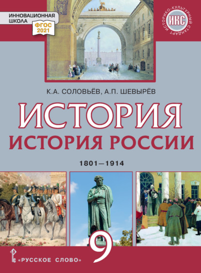 Скачать книгу История. История России. 1801-1914. Учебник. 9 класс
