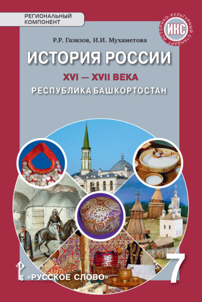 Скачать книгу История России XVI-ХVII века. Республика Башкортостан. Учебное пособие. 7 класс