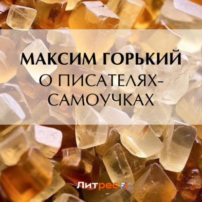 Скачать книгу О писателях-самоучках