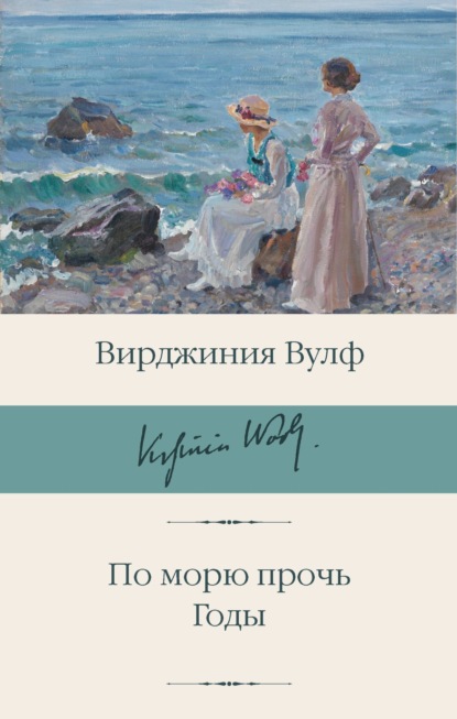 Скачать книгу По морю прочь. Годы