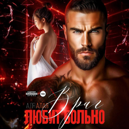 Скачать книгу Враг любит больно