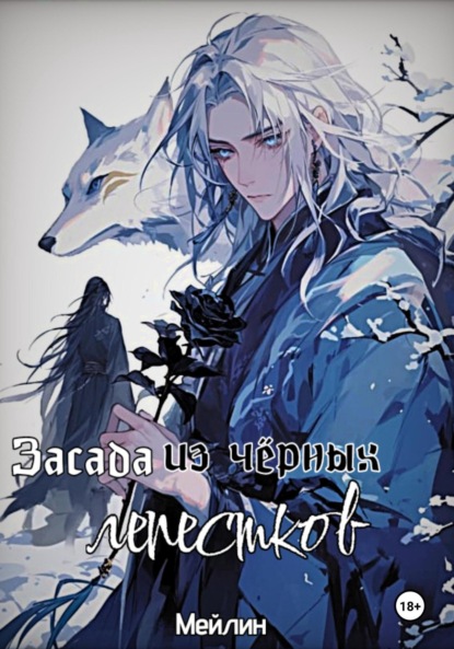 Скачать книгу Засада из Чёрных Лепестков