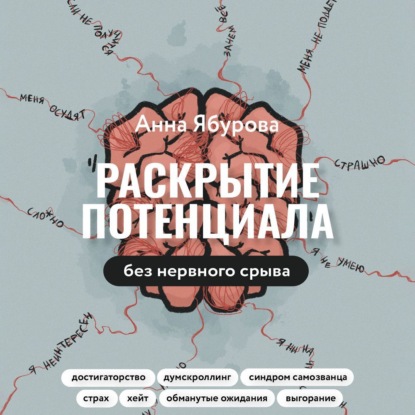 Скачать книгу Раскрытие потенциала без нервного срыва. Как проявляться ярко, без стыда и страха