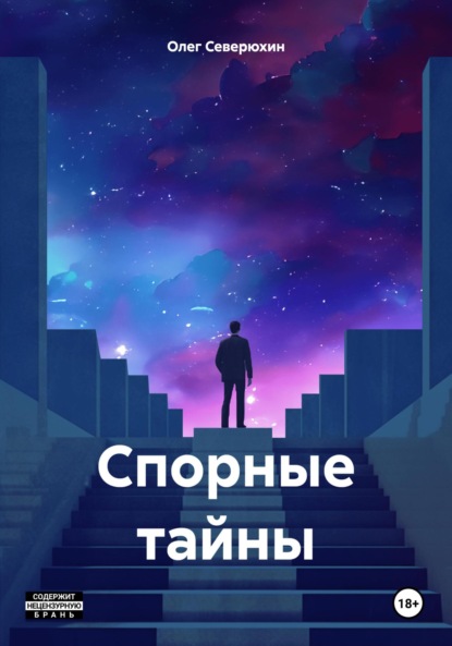 Скачать книгу Спорные тайны