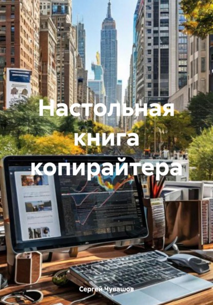 Скачать книгу Настольная книга копирайтера
