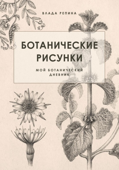 Скачать книгу Ботанические рисунки. Мой ботанический дневник