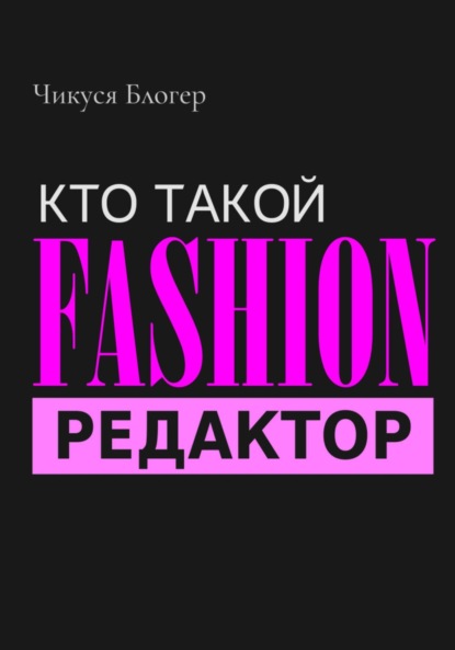 Кто такой Fashion–редактор