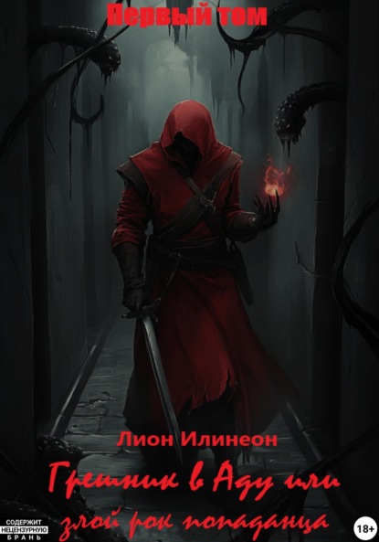 Скачать книгу Грешник в аду, или Злой рок попаданца