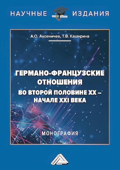 Скачать книгу Германо-французские отношения во второй половине XX – начале XXI века