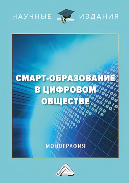 Скачать книгу Смарт-образование в цифровом обществе