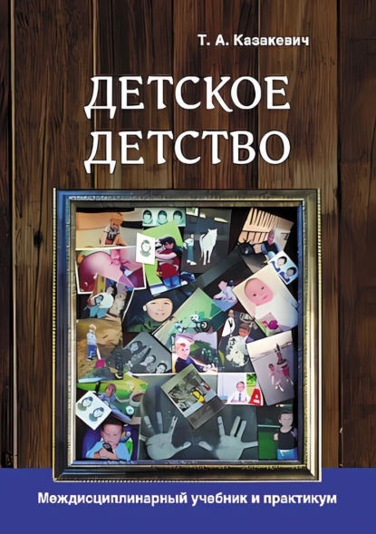 Скачать книгу Детское детство. Педагогика дошкольного образования, психология, антропология, культурология. Междисциплинарный учебник и практикум