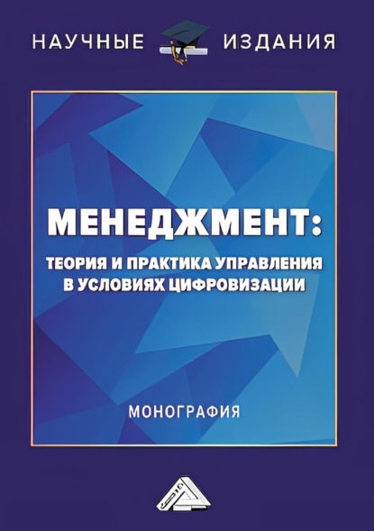 Скачать книгу Менеджмент. Теория и практика управления в условиях цифровизации