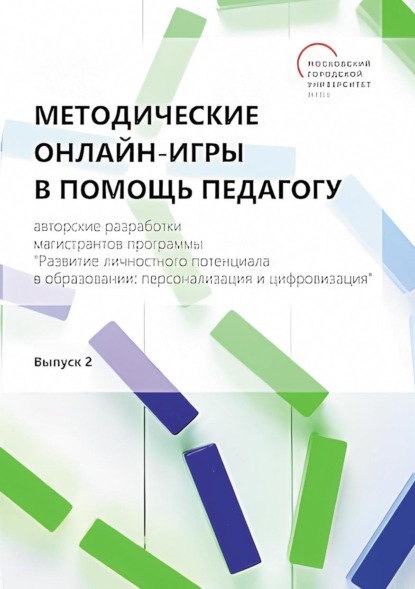 Скачать книгу Методические онлайн-игры в помощь педагогу. Авторские разработки магистрантов программы «Развитие личностного потенциала в образовании: персонализация и цифровизация». Выпуск 2