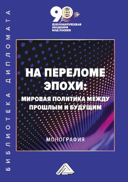 Скачать книгу На переломе эпохи. Мировая политика между прошлым и будущим