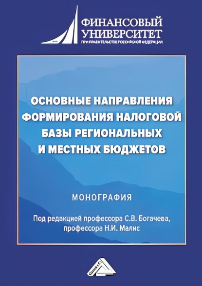 Скачать книгу Основные направления формирования налоговой базы региональных и местных бюджетов