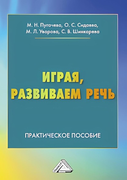 Скачать книгу Играя, развиваем речь. Практическое пособие для педагогов, студентов педагогических колледжей, вузов, родителей