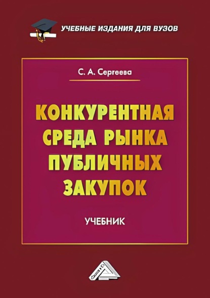 Скачать книгу Конкурентная среда рынка публичных закупок