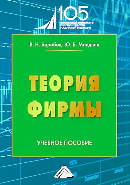 Скачать книгу Теория фирмы. Учебное пособие для вузов