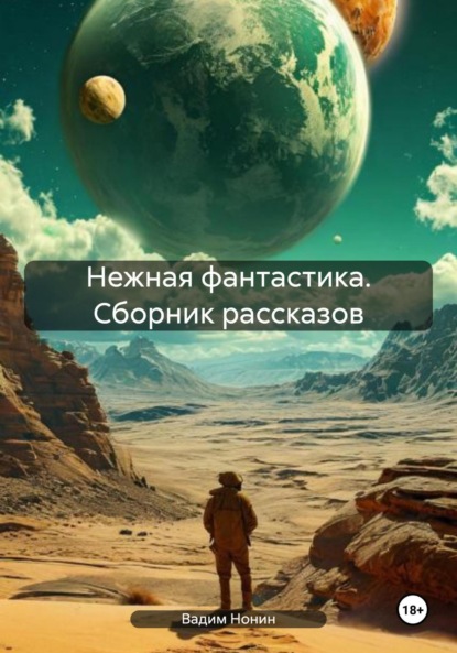 Скачать книгу Нежная фантастика. Сборник рассказов