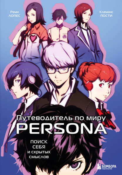 Скачать книгу Путеводитель по миру Persona. Поиск себя и скрытых смыслов