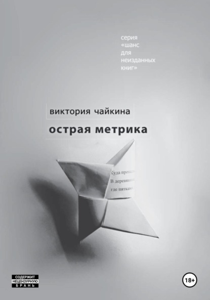 Скачать книгу Острая метрика