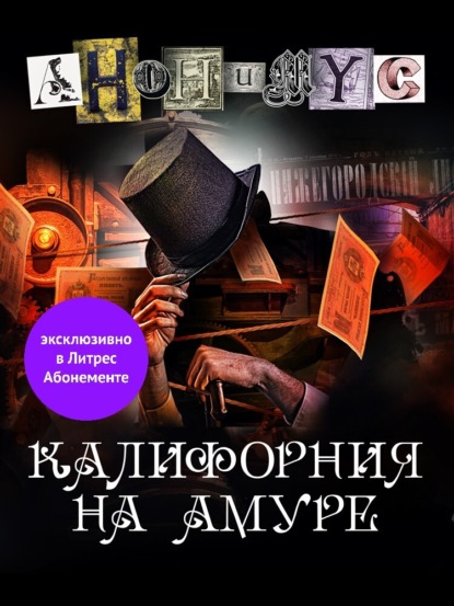 Скачать книгу Калифорния на Амуре