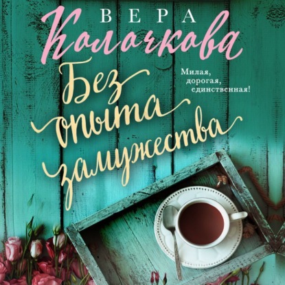 Скачать книгу Без опыта замужества