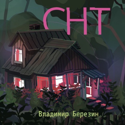 Скачать книгу СНТ