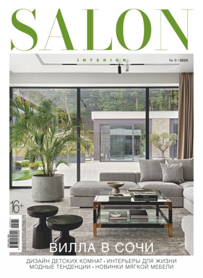 Скачать книгу SALON-interior №09/2024