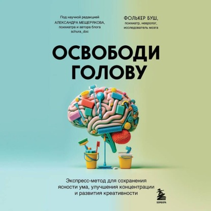 Скачать книгу Освободи голову. Экспресс-метод для сохранения ясности ума, улучшения концентрации и развития креативности