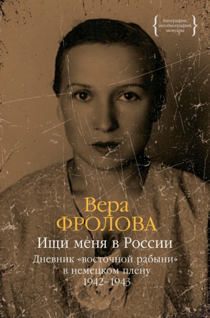 Скачать книгу Ищи меня в России. Дневник «восточной рабыни» в немецком плену. 1942–1943