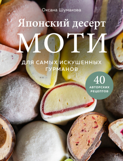Скачать книгу Японский десерт моти. Для самых искушенных гурманов
