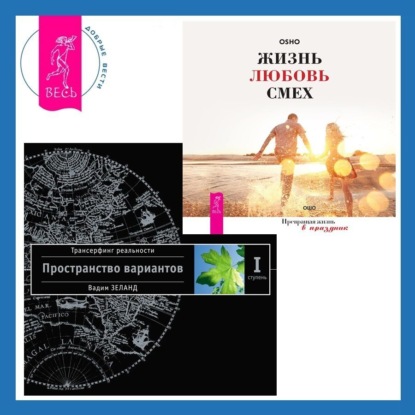 Скачать книгу Жизнь, любовь, смех. Превращая жизнь в праздник + Трансерфинг реальности. Ступень I: Пространство вариантов