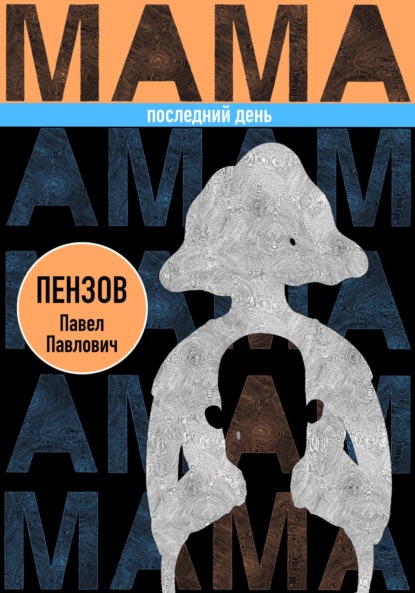 Скачать книгу Мама. Последний день
