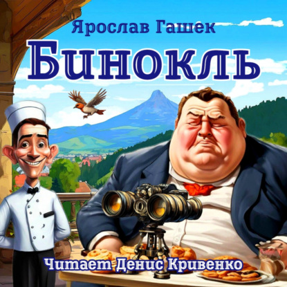 Скачать книгу Бинокль