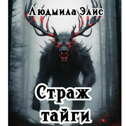 Страж Тайги