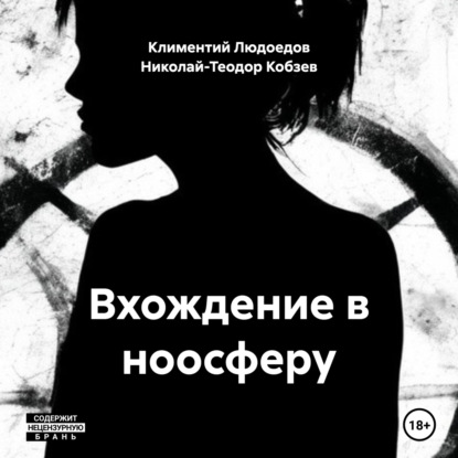 Скачать книгу Вхождение в ноосферу