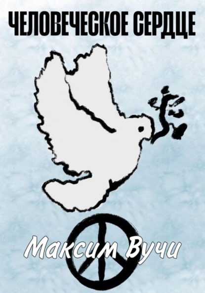 Скачать книгу Человеческое сердце
