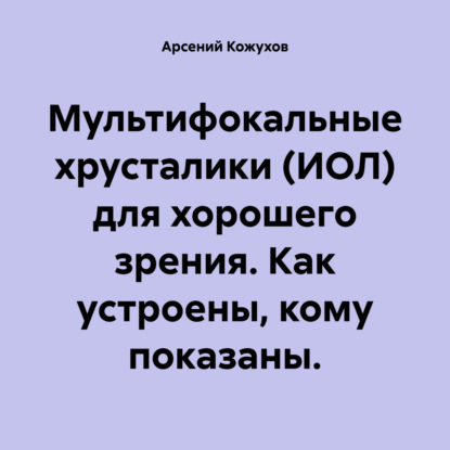 Скачать книгу Мультифокальные хрусталики (ИОЛ) для хорошего зрения. Как устроены, кому показаны.